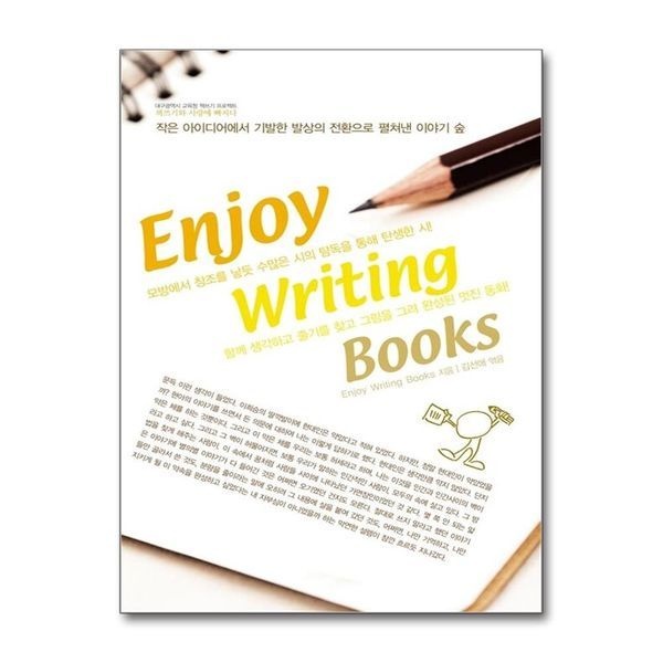 [보리보리]Enjoy Writing Books (학생저자 10만 양성을 위한 대구광역시 교육청 프로젝트 선정도서)