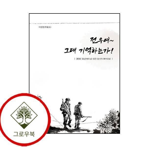 [그로우북] 전우여 그대 기억하는가 전우여그대기억하는가 스테디셀러