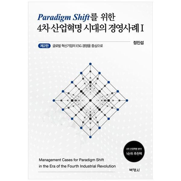 [보리보리]패러다임 전환을 위한 4차 산업혁명 시대의 경영사례 1 ： 글로벌 혁신기업의 ESG 경영을 중심으로