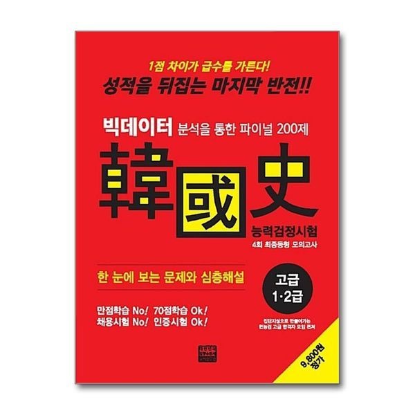 제이북스 [보리보리]2018 빅데이터 분석을 통한 파이널 200제 한국사능력검정시험 4회 최종동형 모의고사 - 고급 (1 2급)