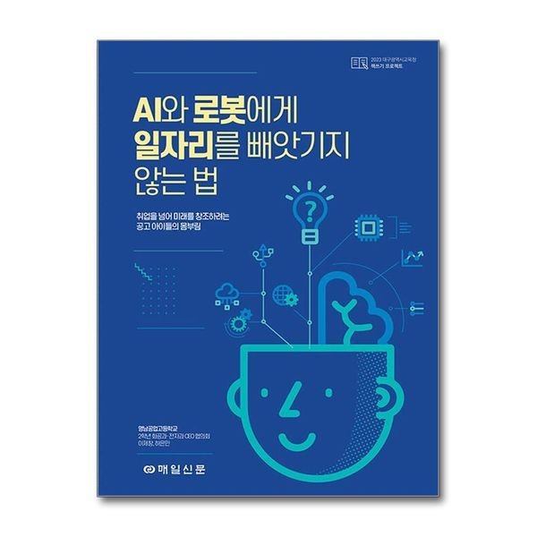 제이북스 [보리보리]AI와 로봇에게 일자리를 빼앗기지 않는 법