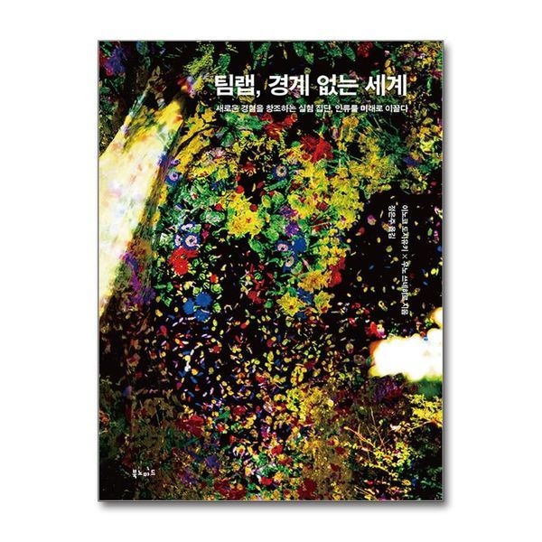 제이북스 [보리보리]팀랩, 경계 없는 세계