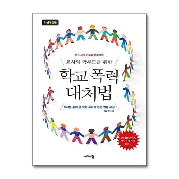 [보리보리]교사와 학부모를 위한 학교 폭력 대처법 ： 전직 교사 이보람 변호사의 (개정판)