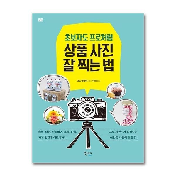 제이북스 [보리보리]초보자도 프로처럼 상품 사진 잘 찍는 법
