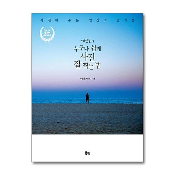 제이북스 [보리보리]에인트의 누구나 쉽게 사진 잘 찍는 법