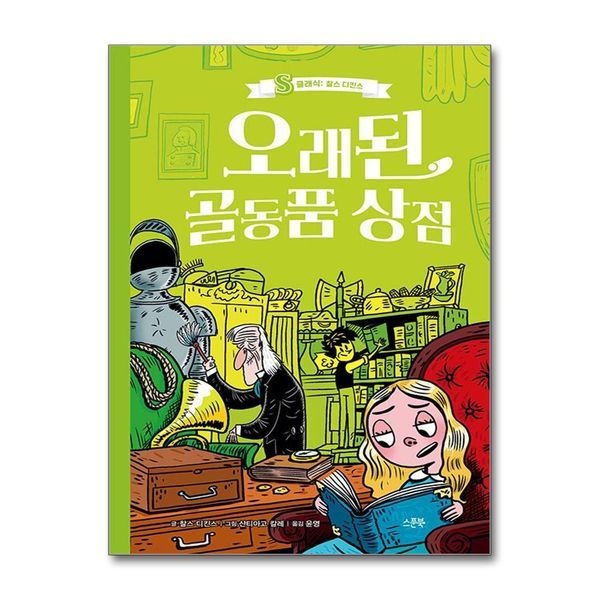 [보리보리]오래된 골동품 상점 (S클래식 ： 찰스 디킨스)