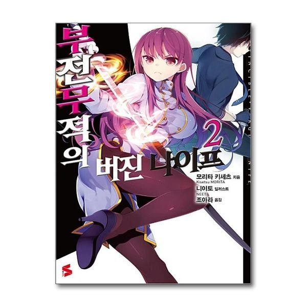[보리보리]부전무적의 버진 나이프 2 - S Novel