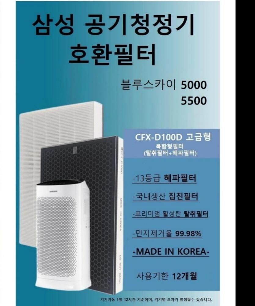 삼성 공기청정기 호환필터 CFX-D100D 고급형 AX060CG500GBD 복합형 블루스카이5500 봉봉샵