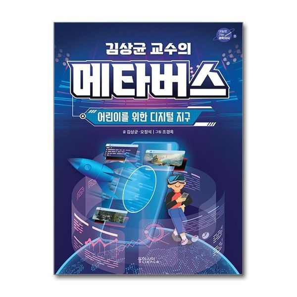제이북스 [보리보리]김상균 교수의 메타버스 - 어린이를 위한 디지털 지구