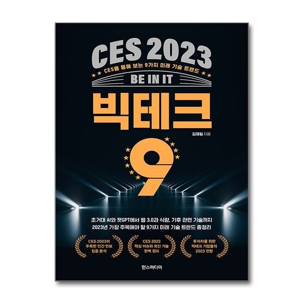 제이북스 [보리보리]CES 2023 빅테크 9 - CES를 통해 보는 9가지 미래 기술 트렌드