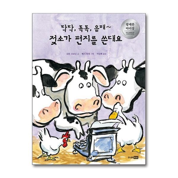 [보리보리]탁탁 톡톡 음매~ 젖소가 편지를 쓴대요 (베스트 세계 걸작 그림책 24) (양장)