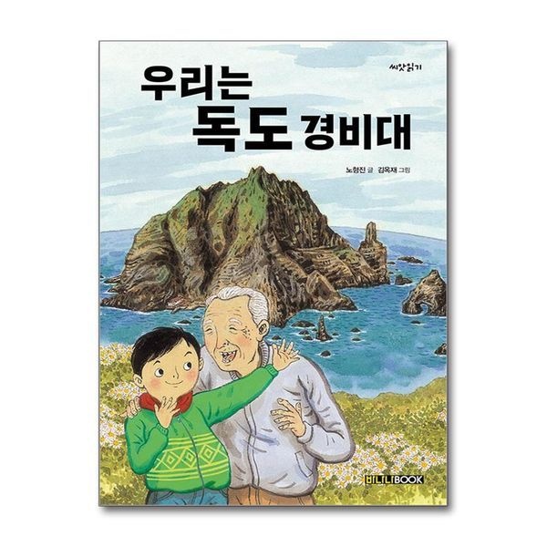 제이북스 [보리보리]우리는 독도 경비대