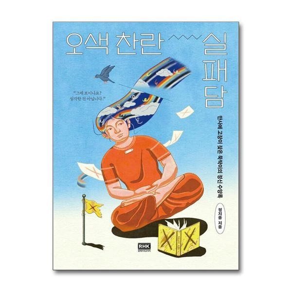 제이북스 [보리보리]오색 찬란 실패담 - 만사에 고장이 잦은 뚝딱이의 정신 수양록