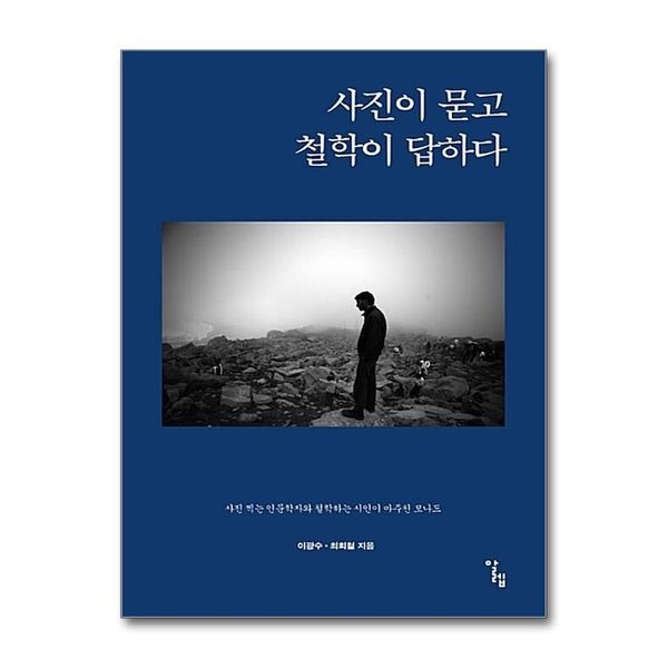 제이북스 [보리보리]사진이 묻고 철학이 답하다