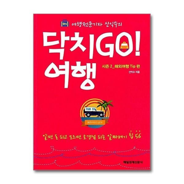 제이북스 [보리보리]닥치Go 여행 시즌2 해외여행 Tip편 (여행전문기자 신익수의)