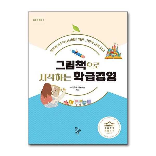 [보리보리]그림책으로 시작하는 학급경영 - 행복한 1년 학급살이를 위한 그림책 함께 읽기 2022 세종도서 교양부문