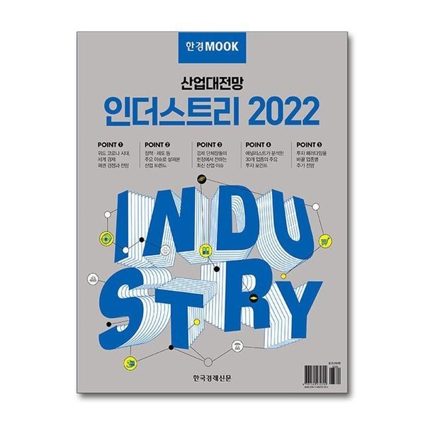 제이북스 [보리보리]한경무크 ： 산업대전망 인더스트리 2022