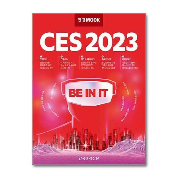 제이북스 [보리보리]한경무크 ： CES 2023
