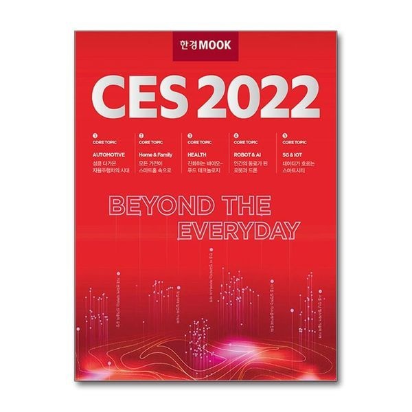 [보리보리]한경무크 ： CES 2022