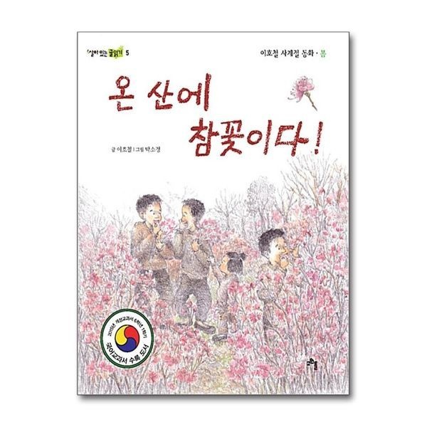 제이북스 [보리보리]온 산에 참꽃이다 (살아 있는 글읽기 5)
