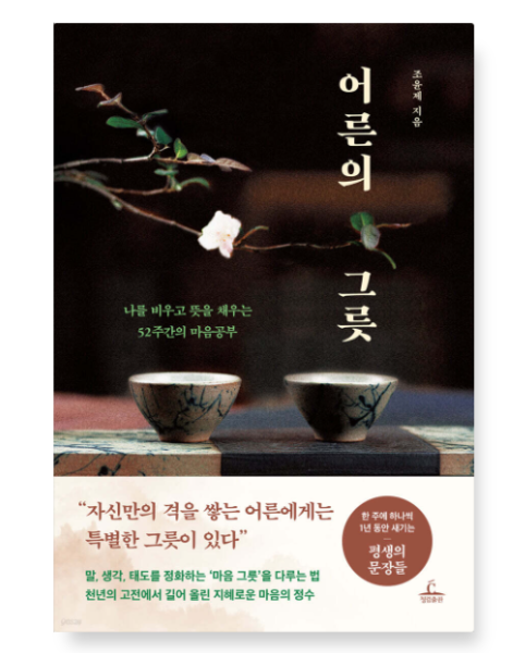 (조윤제 청림출판) 어른의 그릇