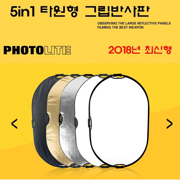 포토라이트 5in1 타원형반사판 80-120cm 반광판
