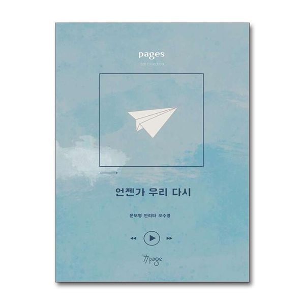 [보리보리]페이지스 6집 ： 언젠가 우리 다시