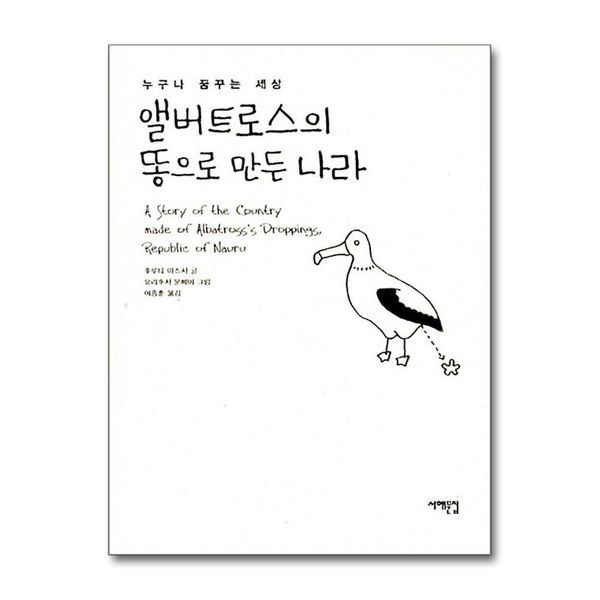 [보리보리]앨버트로스의 똥으로 만든 나라 (양장)