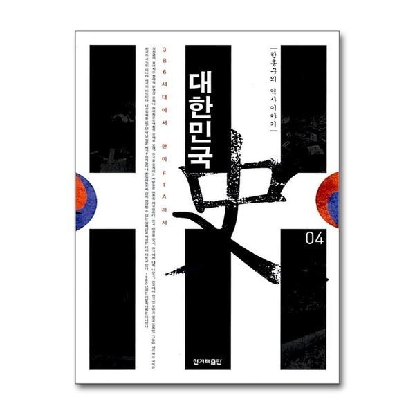 [보리보리]대한민국사 4 - 386세대에서 한미FTA까지