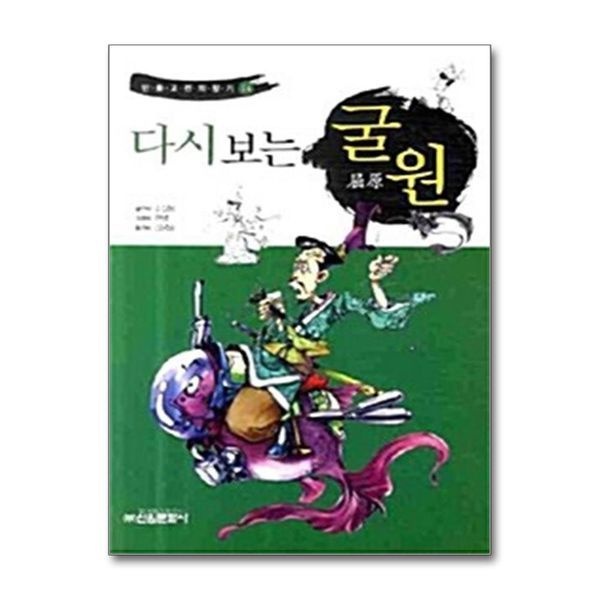 제이북스 [보리보리]다시보는 굴원 (만화고전의 향기 14)