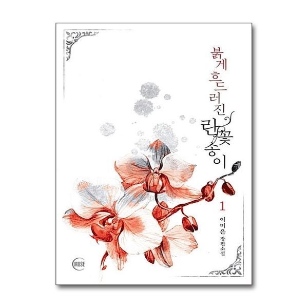 [보리보리]붉게 흐드러진 란꽃송이 1