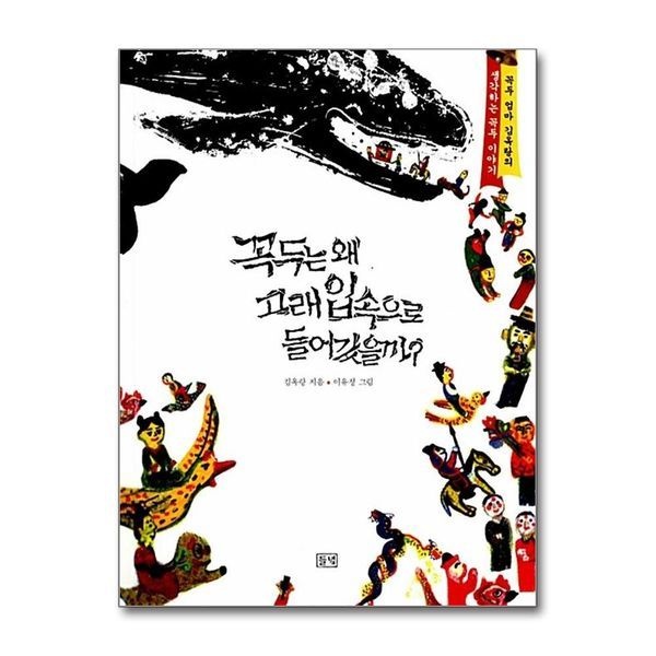 [보리보리]꼭두는 왜 고래 입속으로 들어갔을까