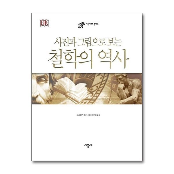 제이북스 [보리보리]철학의 역사 (사진과 그림으로 보는) (시공 아크로 총서 6) (양장)