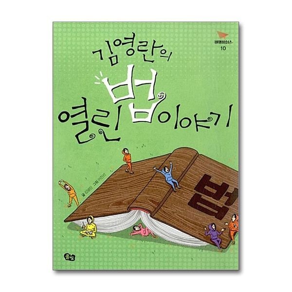 제이북스 [보리보리]김영란의 열린 법 이야기 (비행청소년 10)