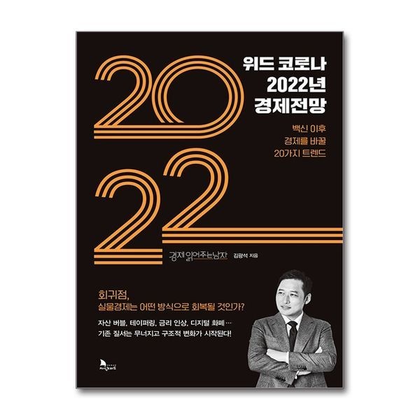 제이북스 [보리보리]위드 코로나 2022년 경제전망 - 백신 이후 경제를 바꿀 20가지 트렌드