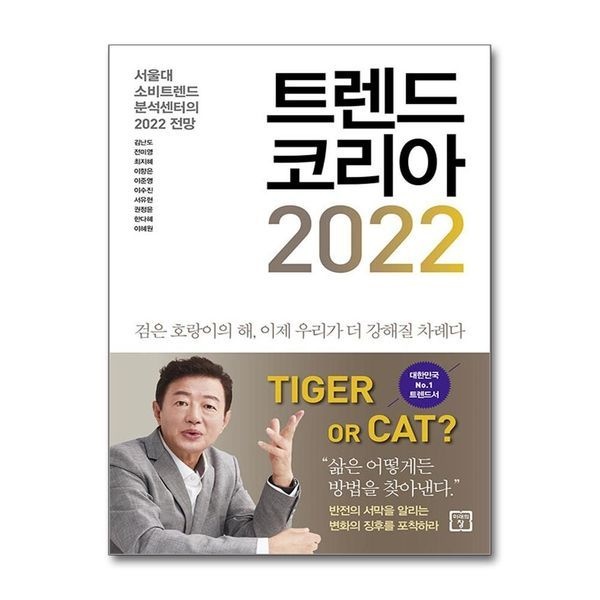 제이북스 [보리보리]트렌드 코리아 2022 - 서울대 소비트렌드 분석센터의 2022 전망