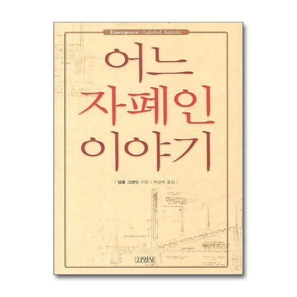 제이북스 [보리보리]어느 자폐인 이야기 (양장)