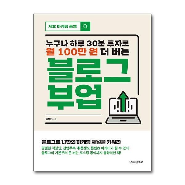 [제이북스][보리보리]블로그 부업 - 누구나 하루 30분 투자로 월 100만 원 더 버는