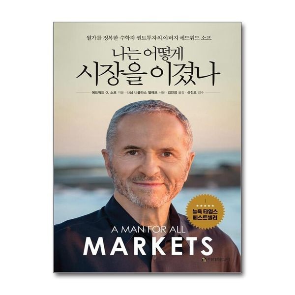 [보리보리]나는 어떻게 시장을 이겼나 - 월가를 정복한 수학자 퀀트투자의 아버지 에드워드 소프
