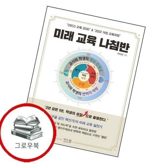 앤써북 OECD 교육 2030 2022 개정 교육과정 미래 교육 나침반 추천도서