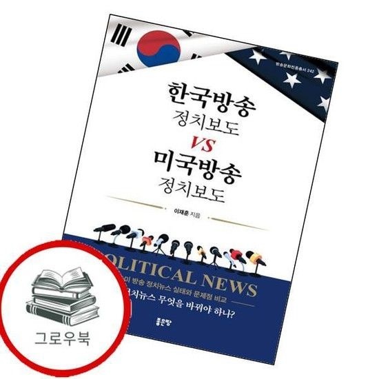 한국방송 정치보도 vs 미국방송 정치보도 한국방송정치보도vs미국방송정치보도 추천도서