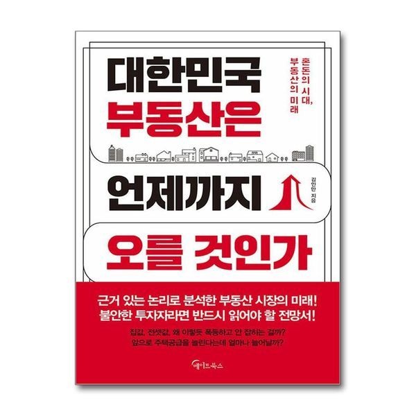 [보리보리]대한민국 부동산은 언제까지 오를 것인가 - 혼돈의 시대, 부동산의 미래
