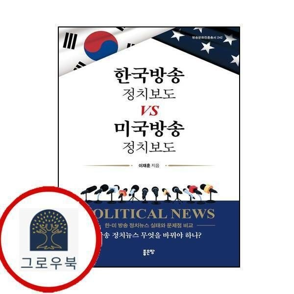 (현대Hmall) [좋은땅] 한국방송 정치보도 vs 미국방송 정치보도