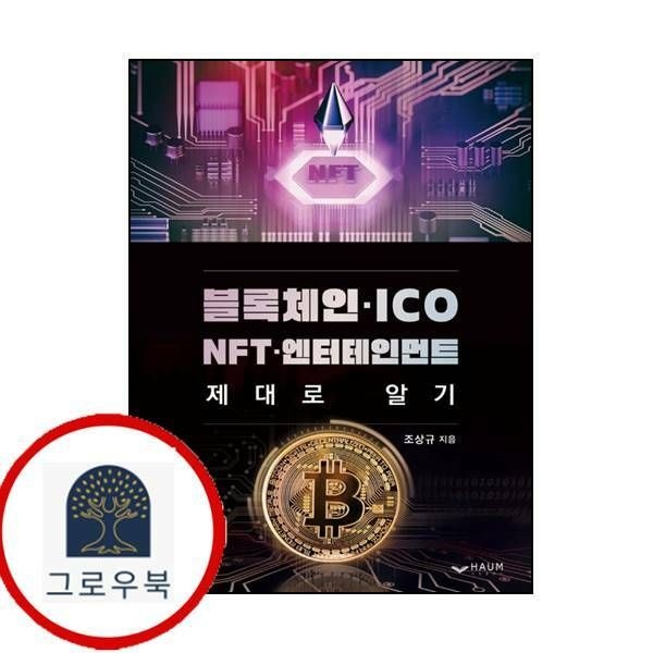 (현대Hmall) [하움출판사] 블록체인 ICO NFT 엔터테인먼트 제대로 알기
