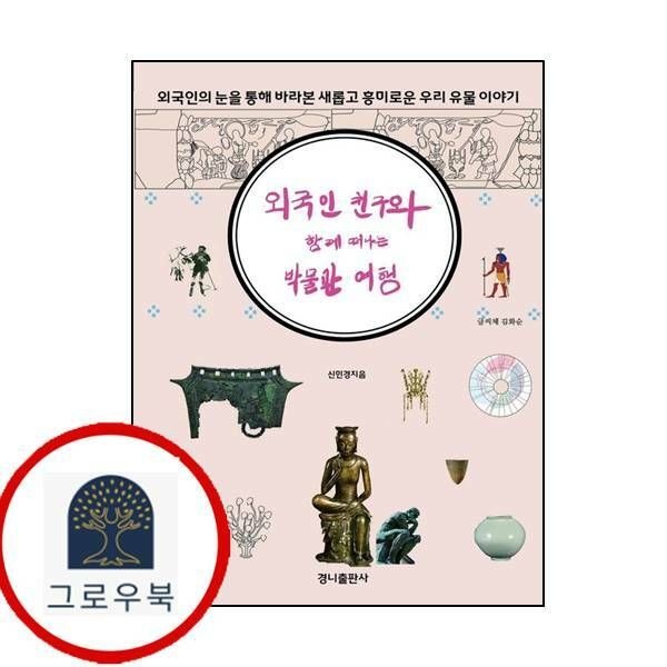 (현대Hmall) [경니출판사] 외국인 친구와 함께 떠나는 박물관 여행