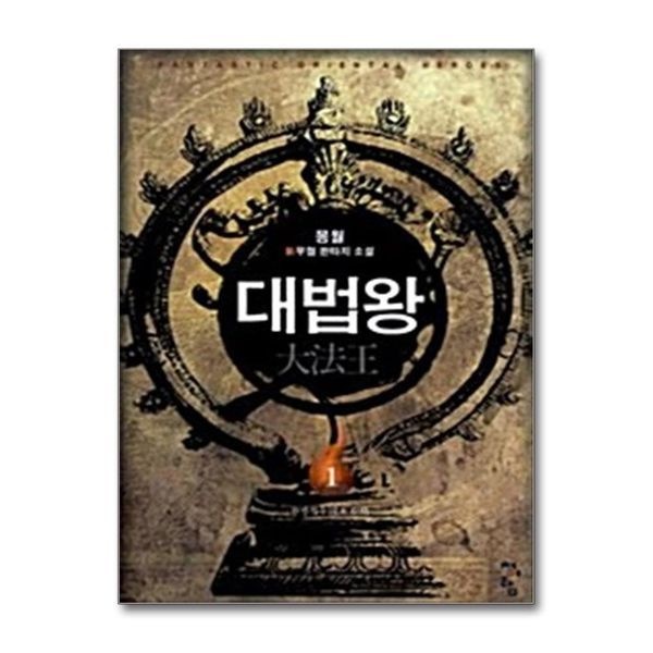 [보리보리]대법왕 1 - 환생석두