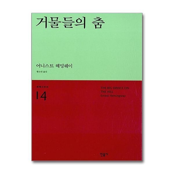 [보리보리]거물들의 춤 - 어니스트헤밍웨이 ： 세계시인선 리뉴얼판 14