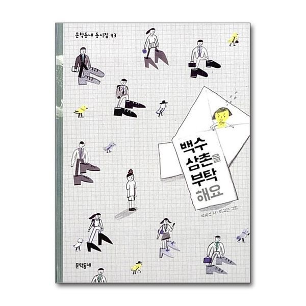 [보리보리]백수 삼촌을 부탁해요 (문학동네 동시집 43) (양장)