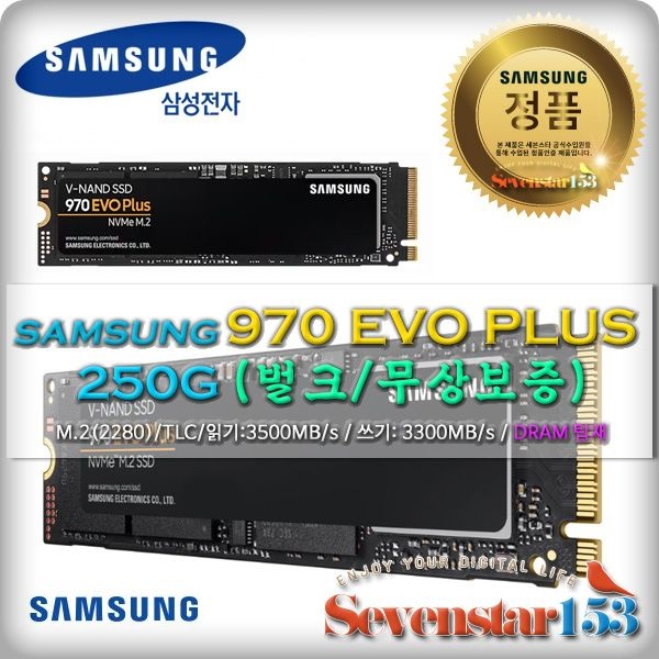 [삼성전자] 970 EVO Plus M.2 NVMe 2280 250GB /벌크/무상보증 / 히트싱크 방열판+고정나사 증정 ~7S153
