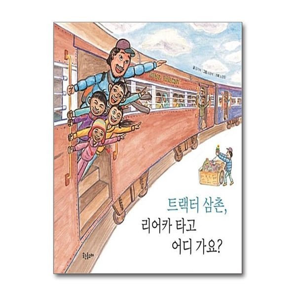 [보리보리]트랙터 삼촌, 리어카 타고 어디 가요 (양장)